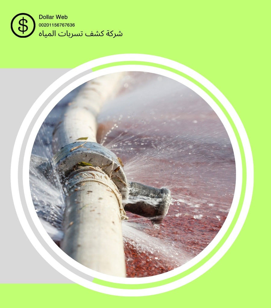 اسعار كشف تسربات المياه