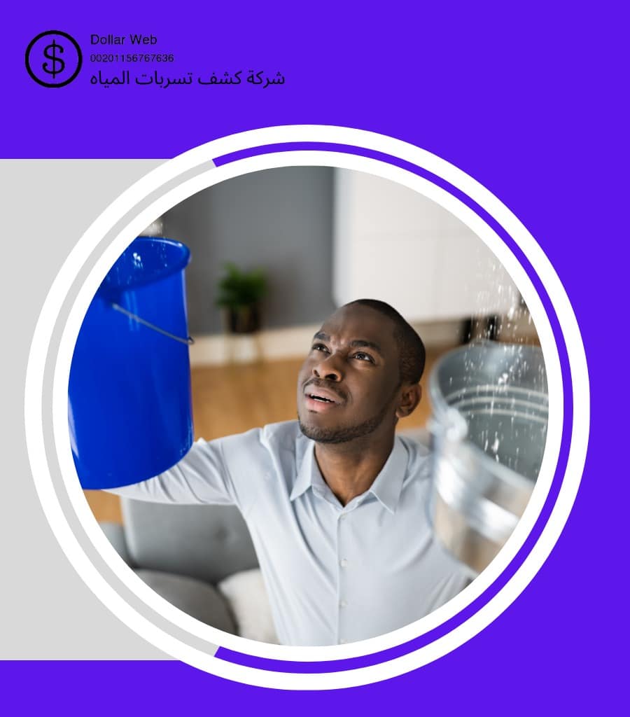 كشف تسريب المياه بالدمام