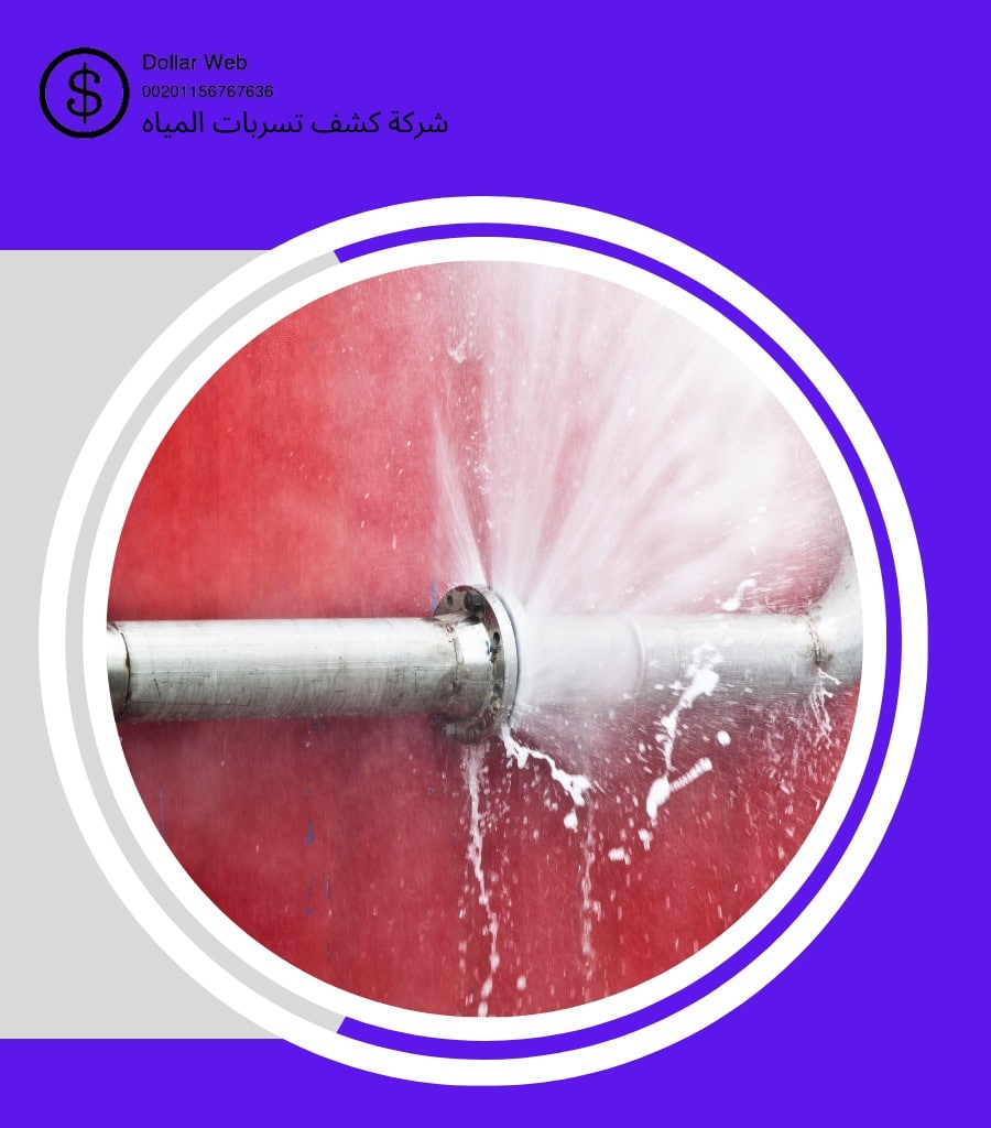 كشف تسربات مياه الدمام