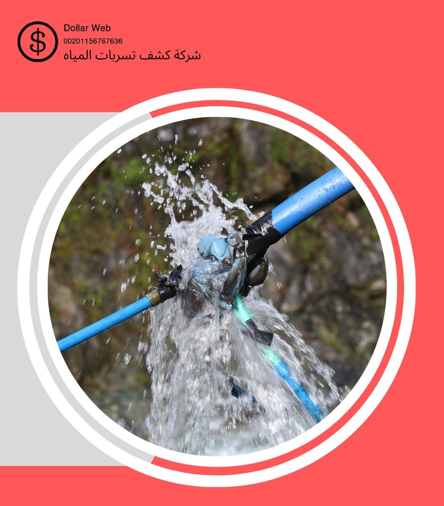 كشف خرير المياه بالدمام