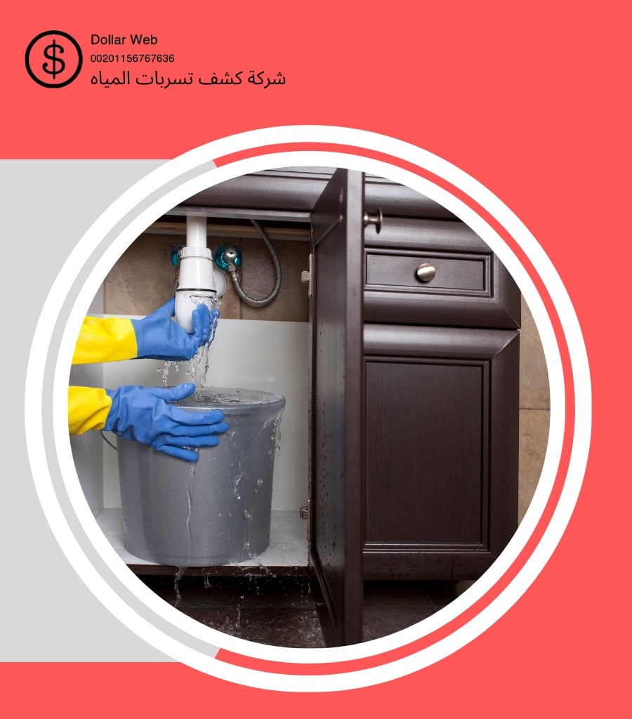 كشف تسربات المياه الدمام