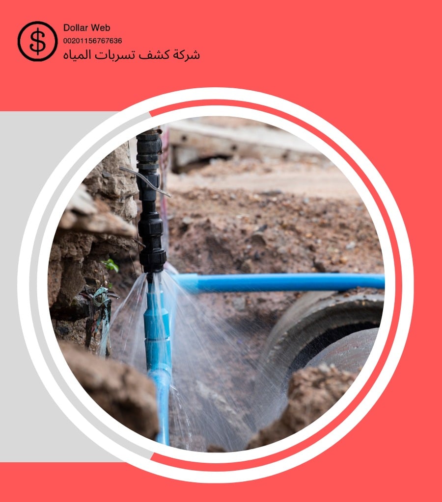 شركات كشف تسربات المياه الدمام