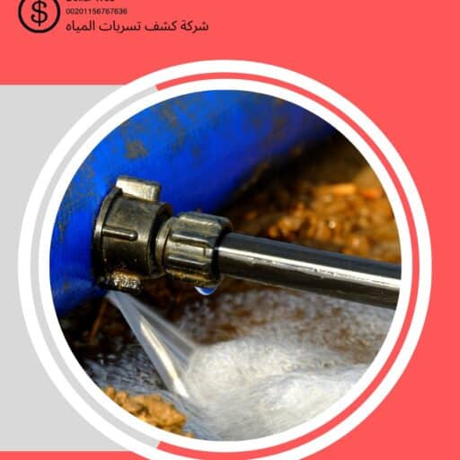 أرخص كشف تسرب بالدمام