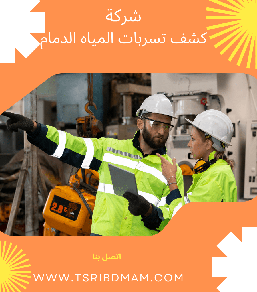 شركات كشف تسربات المياه بالدمام