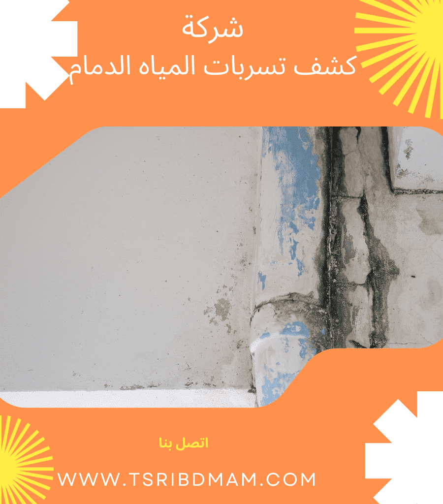 كشف تسربات المياه بالدمام